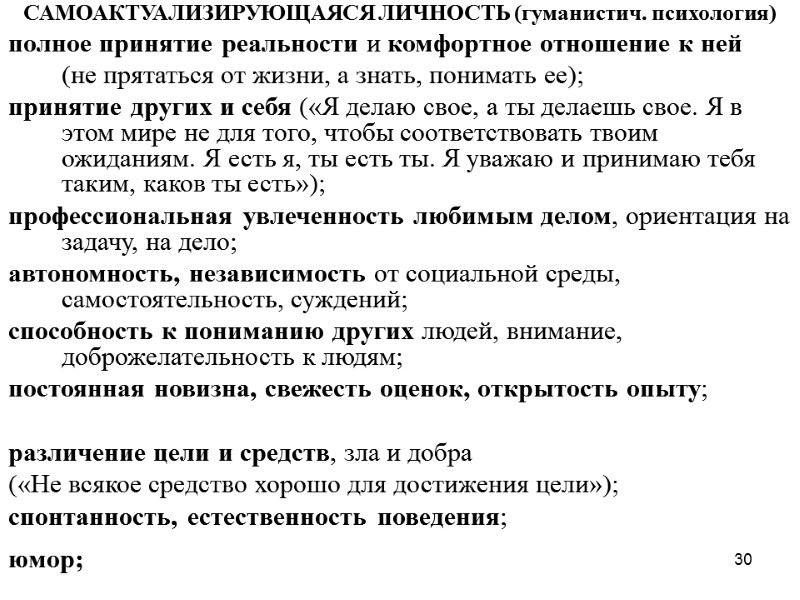 30 САМОАКТУАЛИЗИРУЮЩАЯСЯ ЛИЧНОСТЬ (гуманистич. психология) полное принятие реальности и комфортное отношение к ней 